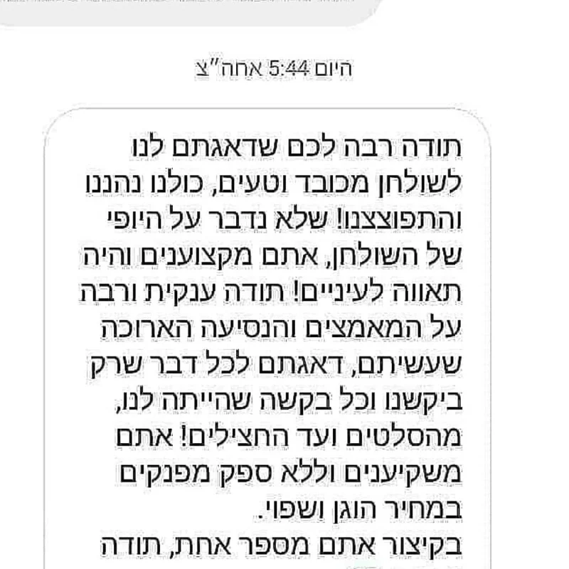 המלצת לקוחות: תודה שדאגתם לנו לשולחן מכובד וטעים