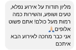 המלצת לקוחות: מליון תודות על אירוע נפלא